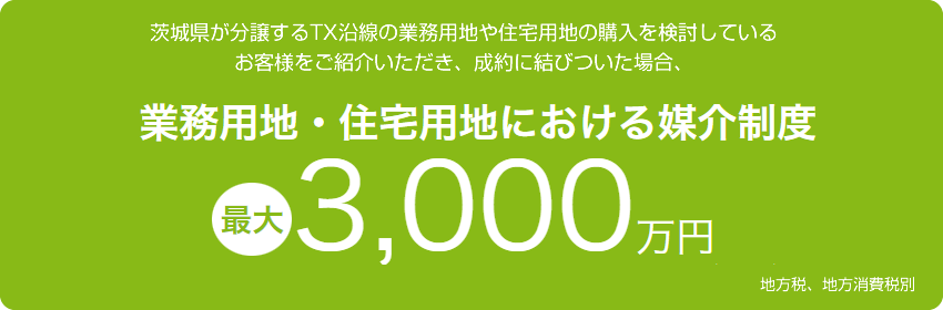 業務用地・住宅用地における媒介制度