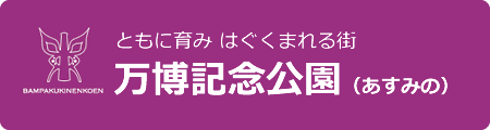 万博記念公園(あすみの)