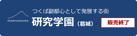 研究学園(葛城)