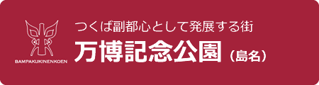 万博記念公園（島名）