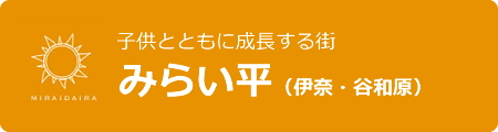 みらい平（伊奈・谷和原）