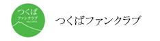 つくばファンクラブ