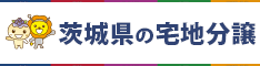 茨城県の宅地分譲 