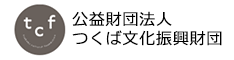 公益財団法人つくば文化振興財団