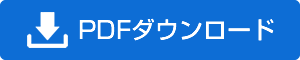 PDFダウンロード