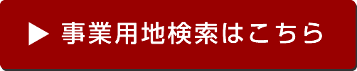 事業用地検索