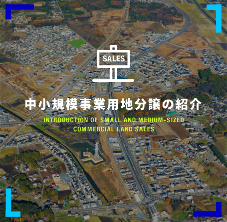 中小規模事業用地分譲の紹介