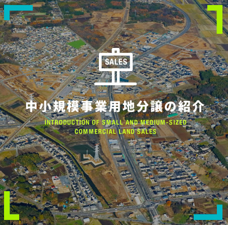 中小規模事業用地分譲の紹介